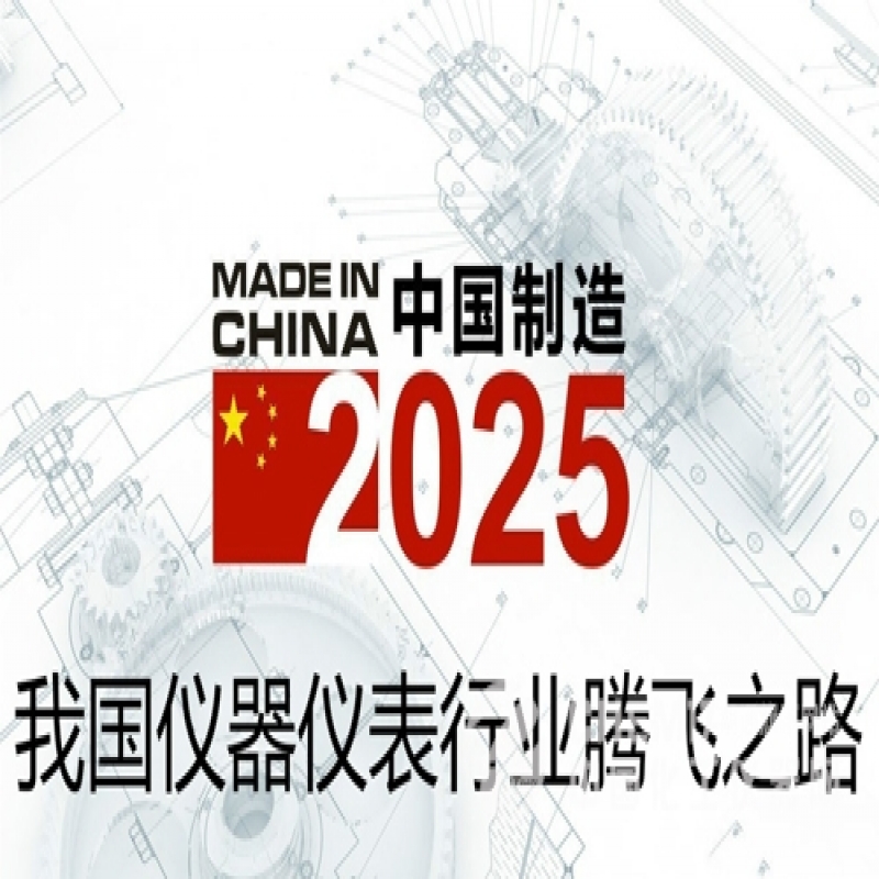 淺析目前計量用儀（yí）器儀表的現狀及影響未來發（fā）展（zhǎn）的因素